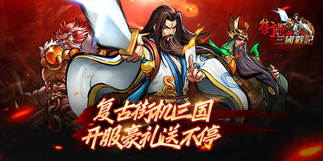 《街机之三国战记（0.1折）》新手FAQ