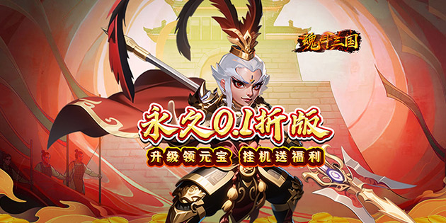 《魂斗三国（0.1折畅玩）》新手必看攻略